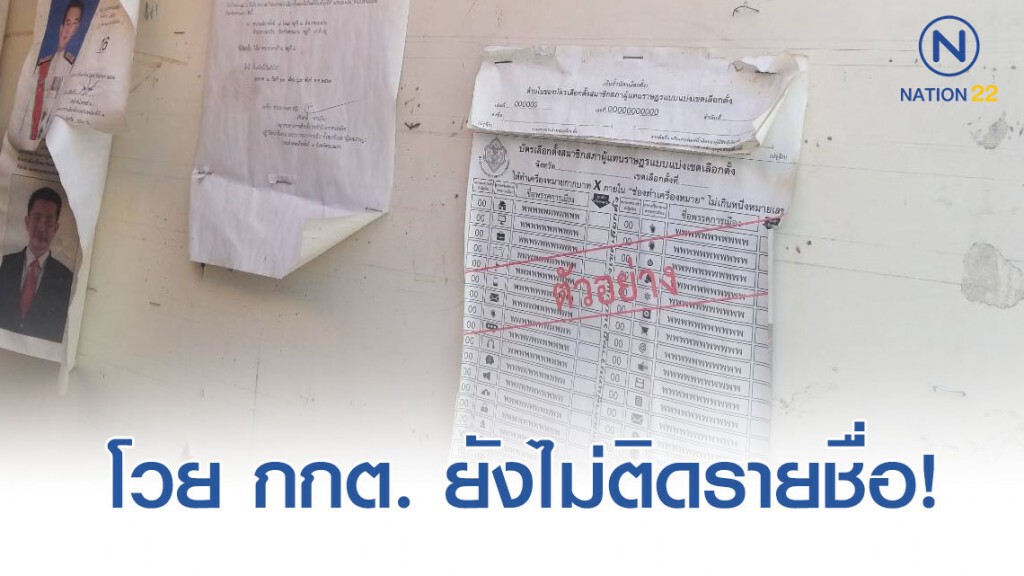 ประชาชนโวย กกต.ยังไม่ติดชื่อผู้มีสิทธิลงคะแนนเลือกตั้งซ่อมขอนแก่นหลายจุด