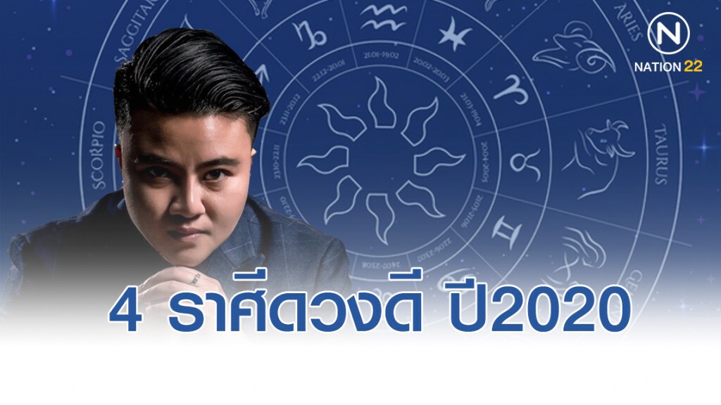 "หมอเค้ก" เผย 4 ราศีปีทอง 2020 "หมอเค้ก" เผย 4 ราศีปีทอง 2020