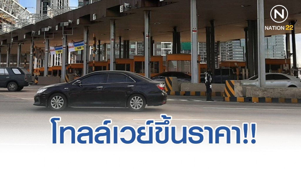 ชาวกรุง เตรียมพร้อม!! โทลล์เวย์ขึ้นราคา 22 ธ.ค.นี้