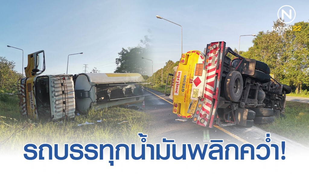 ด่วน...รถบรรทุกน้ำมันพลิกคว่ำบนถนนบายพาสโคกกลอย