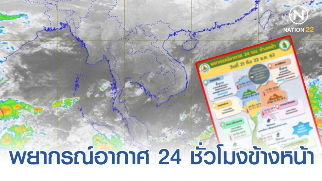 อุตุฯ พยากรณ์อากาศ 24 ชั่วโมงข้างหน้า