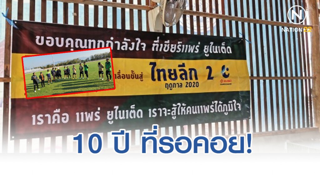 "แพร่ ยูไนเต็ด"...10 ปี ที่รอคอยสู่ไทยลีก 2 "แพร่ ยูไนเต็ด"...10 ปี ที่รอคอยสู่ไทยลีก 2