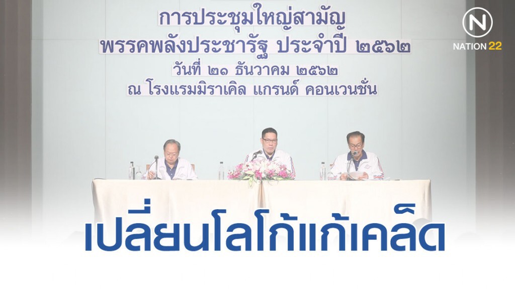 "พลังประชารัฐ" ไม่เปลี่ยนเลขาธิการ เปลี่ยนโลโก้แก้เคล็ด