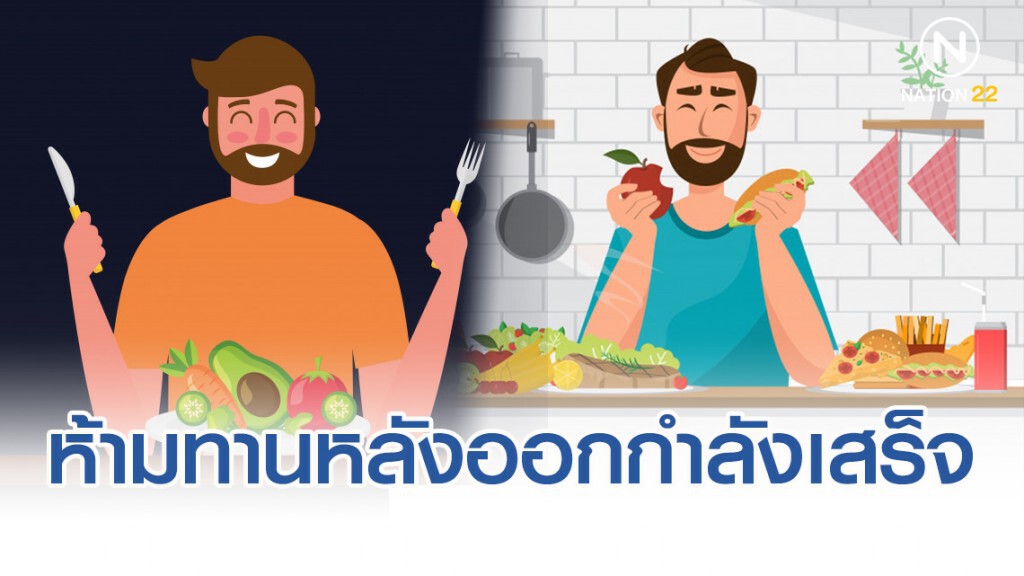 10 สิ่งห้ามทานหลังออกกำลังเสร็จ 10 สิ่งห้ามทานหลังออกกำลังเสร็จ