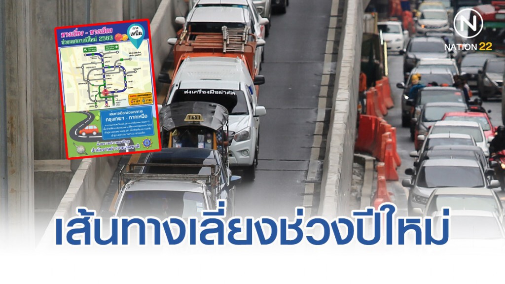 ตำรวจแนะนำเส้นทางเลี่ยงเทศกาลปีใหม่ ตำรวจแนะนำเส้นทางเลี่ยงเทศกาลปีใหม่