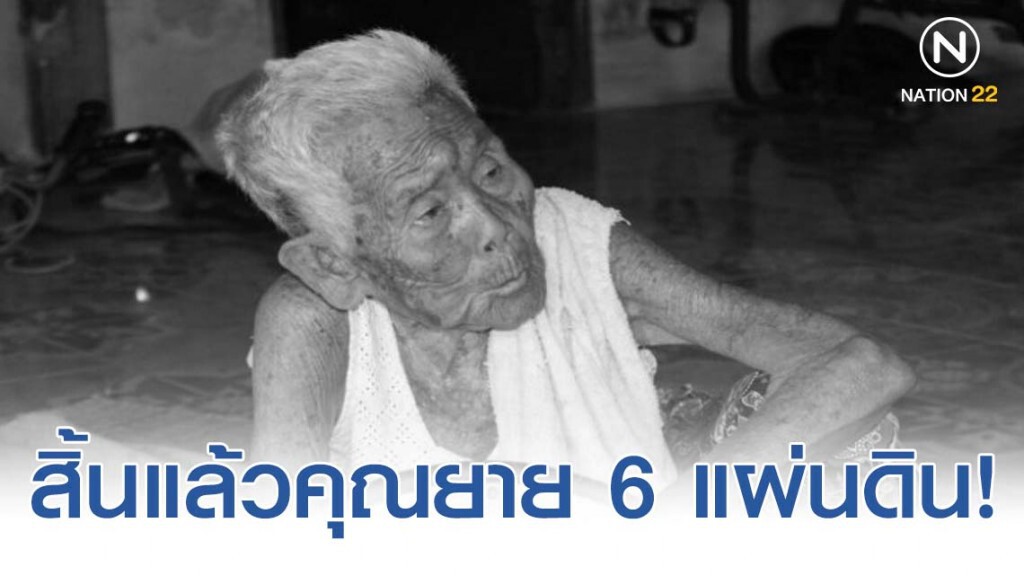 สิ้นแล้วคุณยายอ่อน เสริฐกระโทก 6 แผ่นดิน!