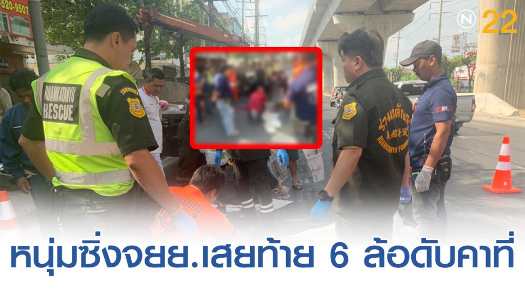 หนุ่มกาฬสินธุ์"ชะตาขาด" ซิ่งจยย.เสยท้าย 6 ล้อ ย่านเพชรเกษมดับคาที่ หนุ่มกาฬสินธุ์"ชะตาขาด" ซิ่งจยย.เสยท้าย 6 ล้อ ย่านเพชรเกษมดับคาที่