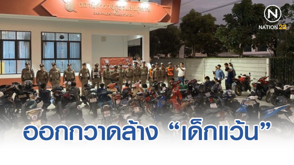 ตร.แสนภูดาษ ออกกวาดล้าง 'เด็กแว้น' ซิ่งป่วนเมือง