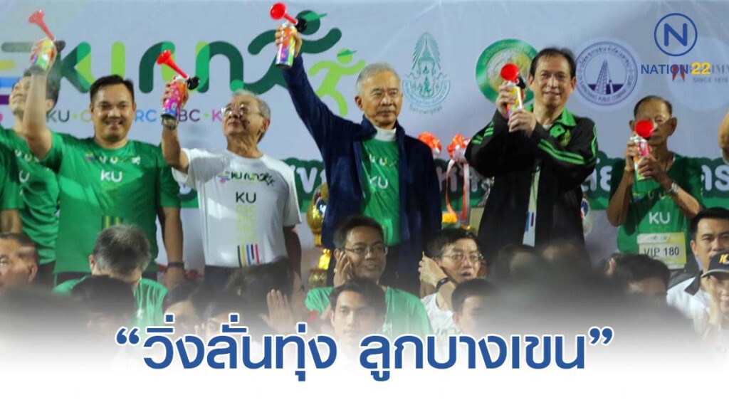"วิ่งลั่นทุ่ง ลูกบางเขน" ชิงถ้วยพระราช​ทาน สมเด็จเจ้าฟ้าฯ