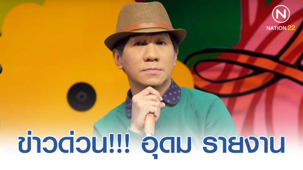 อุดม รายงาน ข่าวด่วน! "ก้าว" เกิดอุบัติเหตุ สอบถามผู้รอดชีวิต เผย "หลับใน"