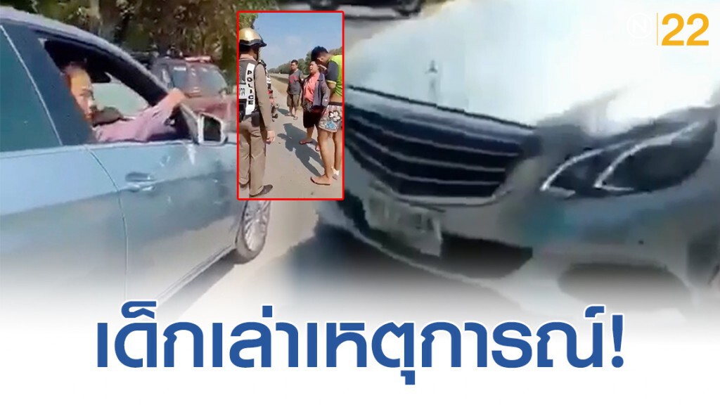 เด็กเล่าวินาที "ทวี" ชนเเล้วเตรียมหนี