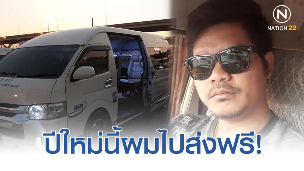 โซเชียลชื่นชม! หลังหนุ่มโพสต์เฟซ ปีใหม่นี้ผมไปส่งฟรี! โซเชียลชื่นชม! หลังหนุ่มโพสต์เฟซ ปีใหม่นี้ผมไปส่งฟรี!