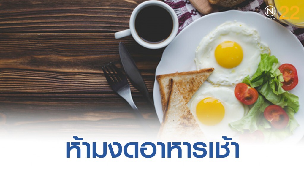 ไม่ทานอาหารเช้าจะเกิดอะไรขึ้นมีคำตอบ ไม่ทานอาหารเช้าจะเกิดอะไรขึ้นมีคำตอบ
