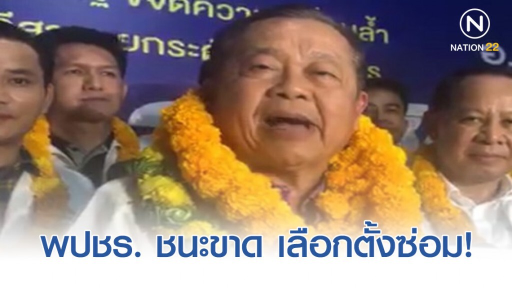 พปขร. ชนะขาดเลือกตั้งซ่อม เขต7! พปขร. ชนะขาดเลือกตั้งซ่อม เขต7!