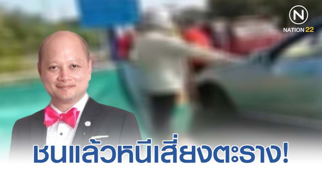 ทนายรัชพล ชี้ ชนแล้วหนีเสี่ยงตะราง!