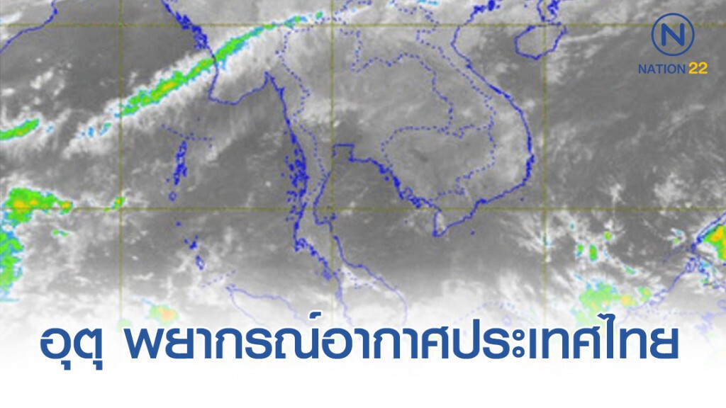 อุตุ พยากรณ์อากาศประเทศไทย ตั้งแต่เวลา 06:00 วันนี้ ถึง 06:00 พรุ่งนี้