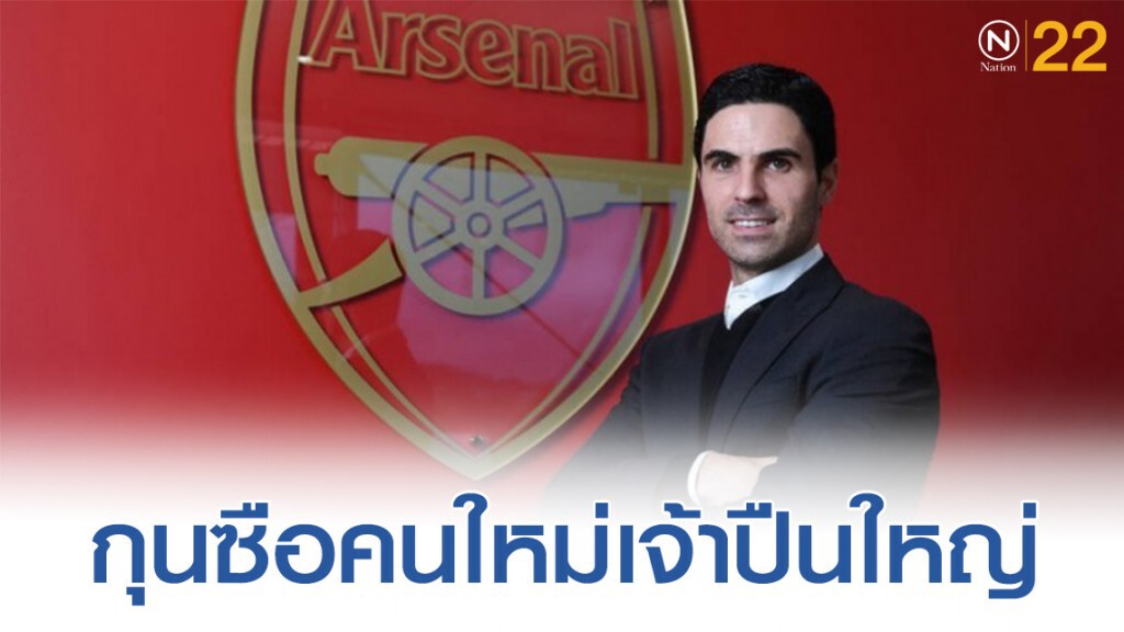 'อาร์เตตา' กุนซือคนใหม่เจ้าปืนใหญ่ "อาร์เซนอล" 'อาร์เตตา' กุนซือคนใหม่เจ้าปืนใหญ่ "อาร์เซนอล"