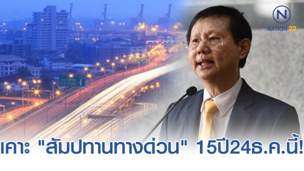 "หมอระวี" เชื่อ "ครม." เคาะต่อ "สัมปทานทางด่วน" 15ปี24ธ.ค.นี้
