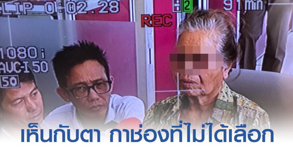 "ยายทัน" เห็นกับตา กำนันช่วยกาบัตรแทนช่องที่ไม่ได้เลือก "ยายทัน" เห็นกับตา กำนันช่วยกาบัตรแทนช่องที่ไม่ได้เลือก