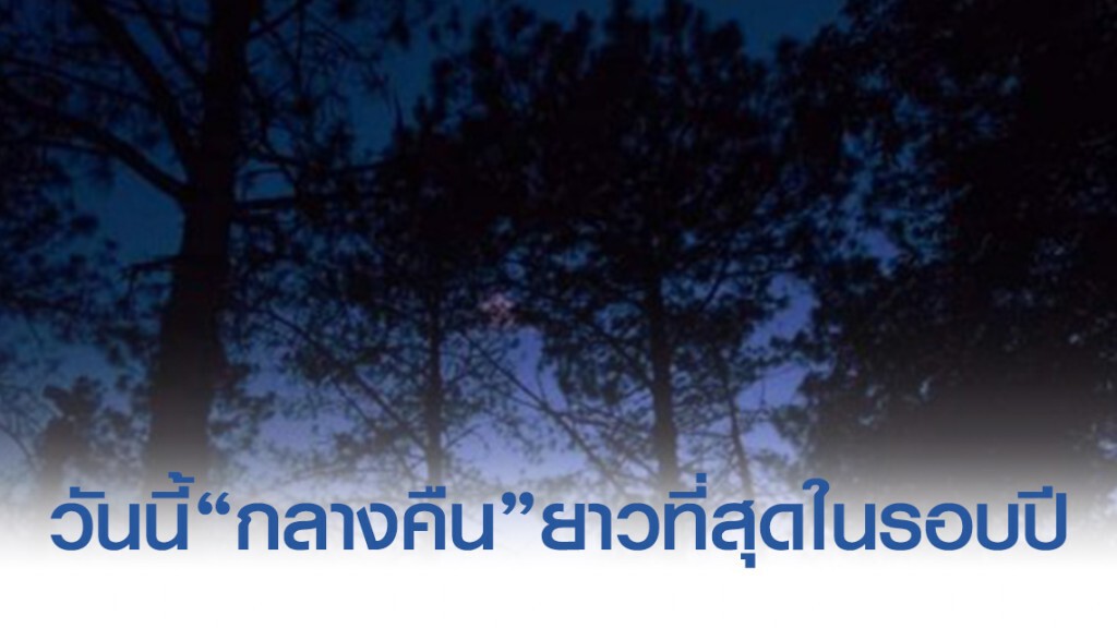 เวียนมาอีกครั้ง​ วันเหมายัน "ตะวันอ้อมข้าว" กลางคืนยาวที่สุดในรอบปี 22 ธ.ค. นี้