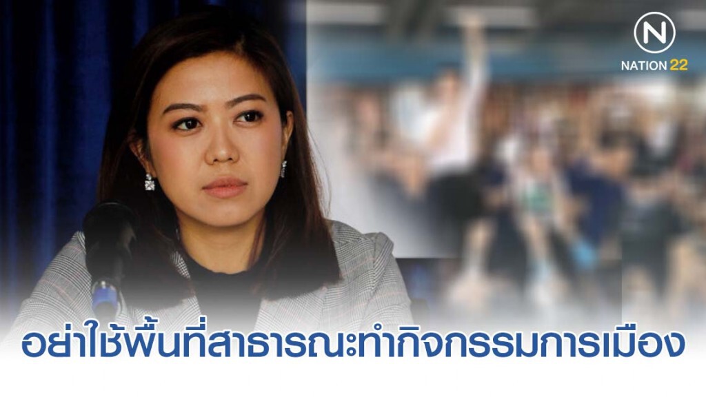รองโฆษก พปชร. ซัดอย่าใช้พื้นที่สาธารณะทำกิจกรรมการเมือง สร้างความขัดแย้ง