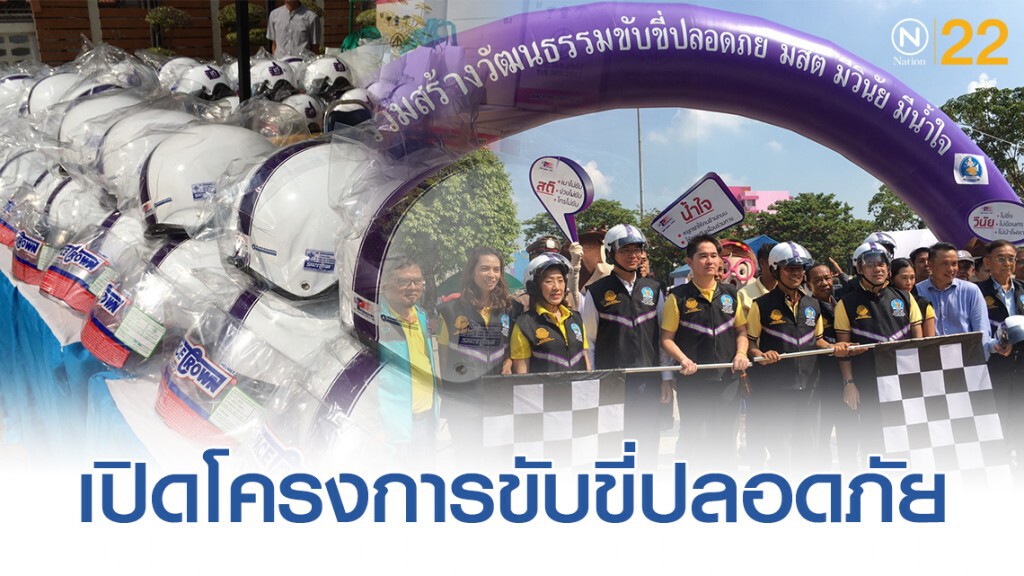 กระทรวงคมนาคมฯ ร่วมกับสโมสรกีฬามีนบุรี เปิดโครงการขับขี่ปลอดภัยในเขตมีนบุรี