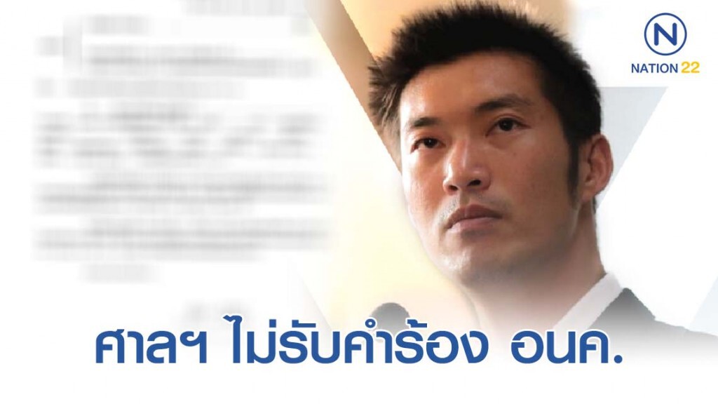 ศาลฯ ไม่รับคำร้อง อนค. ที่ให้ไต่สวนพยานและคำร้องขอยื่นบัญชีระบุพยาน!