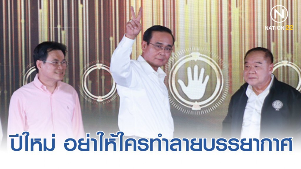 "บิ๊กตู่" ชี้ "ปีใหม่" อย่าให้ใครทำลายบรรยากาศหากมีปัญหาวอนอย่าไปร่วมกับเขา