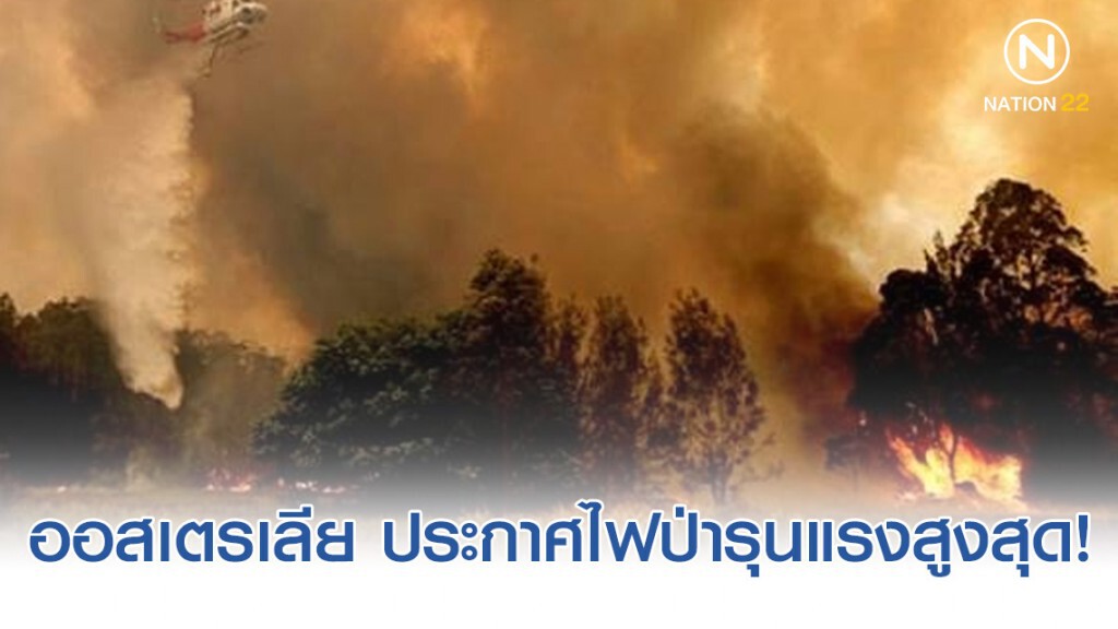 ประกาศไฟป่าในออสเตรเลีย รุนแรงสูงสุด!