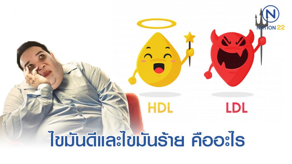 หมอแล็บฯ เผย "ไขมันดีและไขมันร้าย คืออะไร"