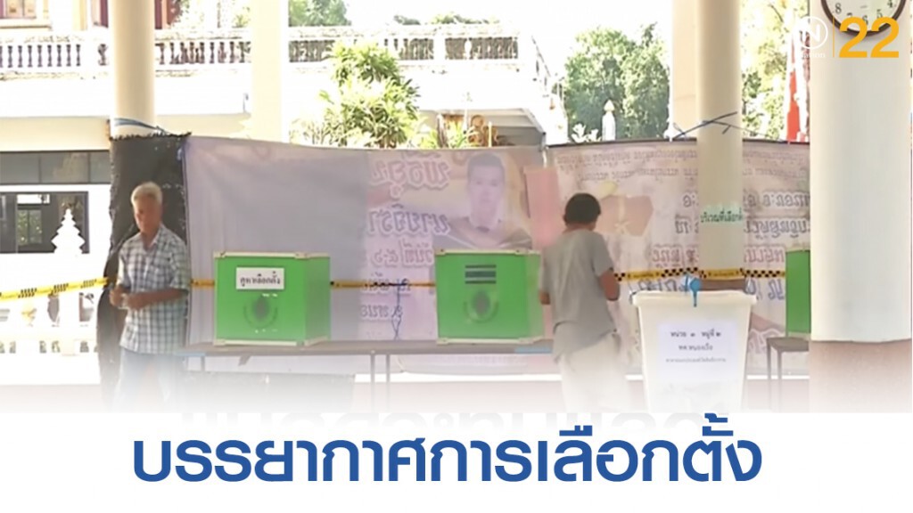 บรรยากาศเลือกตั้ง ส.ส.ขอนแก่นเขต 7 บรรยากาศเลือกตั้ง ส.ส.ขอนแก่นเขต 7