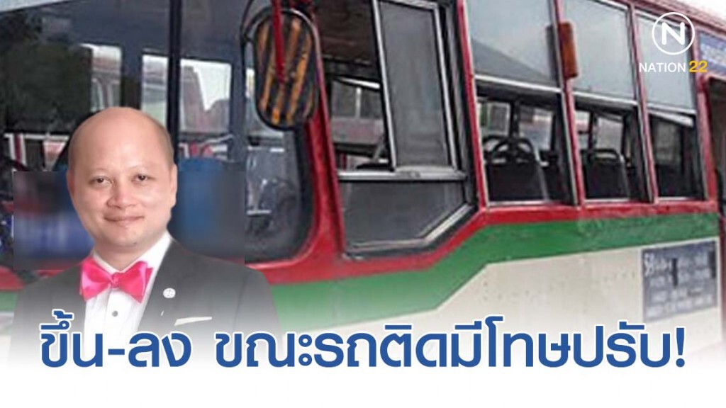ทนาย รัชพล เผย ขึ้น-ลง รถเมล์-แท็กซี่ ขณะรถติดมีโทษปรับ!
