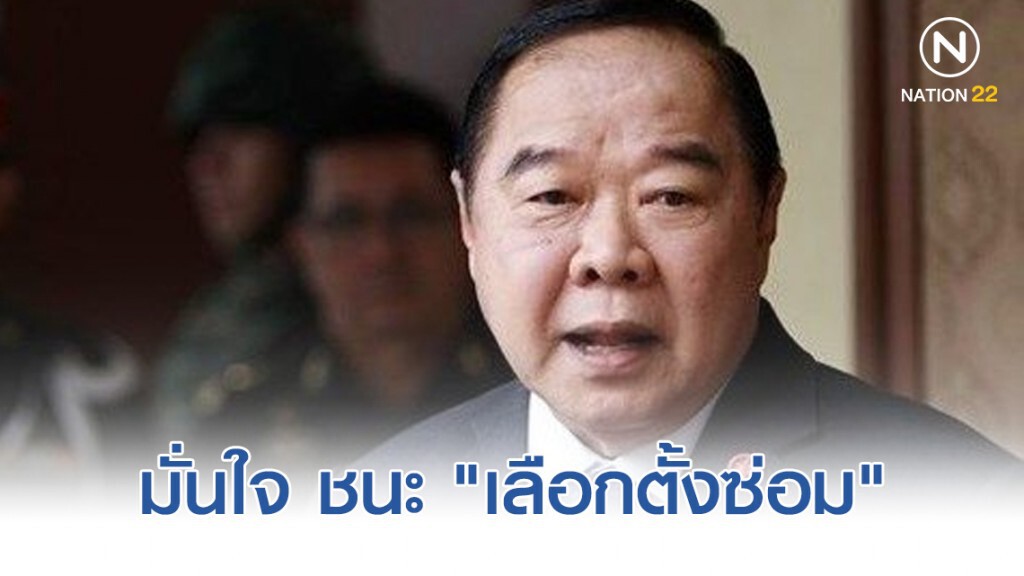 "บิ๊กป้อม" โว มั่นใจ ชนะ "เลือกตั้งซ่อม" เขต7 "ขอนแก่น" "บิ๊กป้อม" โว มั่นใจ ชนะ "เลือกตั้งซ่อม" เขต7 "ขอนแก่น"