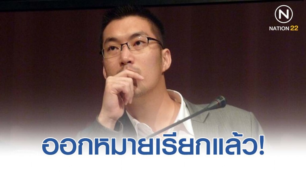 ตำรวจออกหมายเรียก "ธนาธร และ ไพรัฏฐโชติก์" มารับทราบข้อกล่าวหาคดีแฟลชม็อบ ในวันที่ 27 ธ.ค.นี้