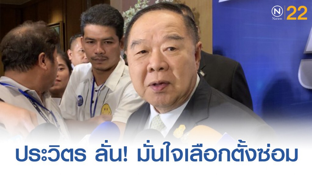 พลเอกประวิตร มั่นใจ! เลือกตั้งซ่อมขอนแก่น พลเอกประวิตร มั่นใจ! เลือกตั้งซ่อมขอนแก่น