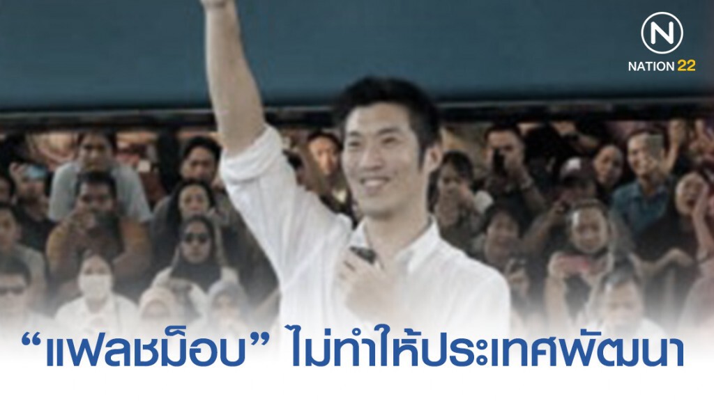 โพลเผย ปชช.ส่วนใหญ่ ไม่เห็นด้วยกับกิจกรรมการชุมนุม (แฟลชม็อบ)