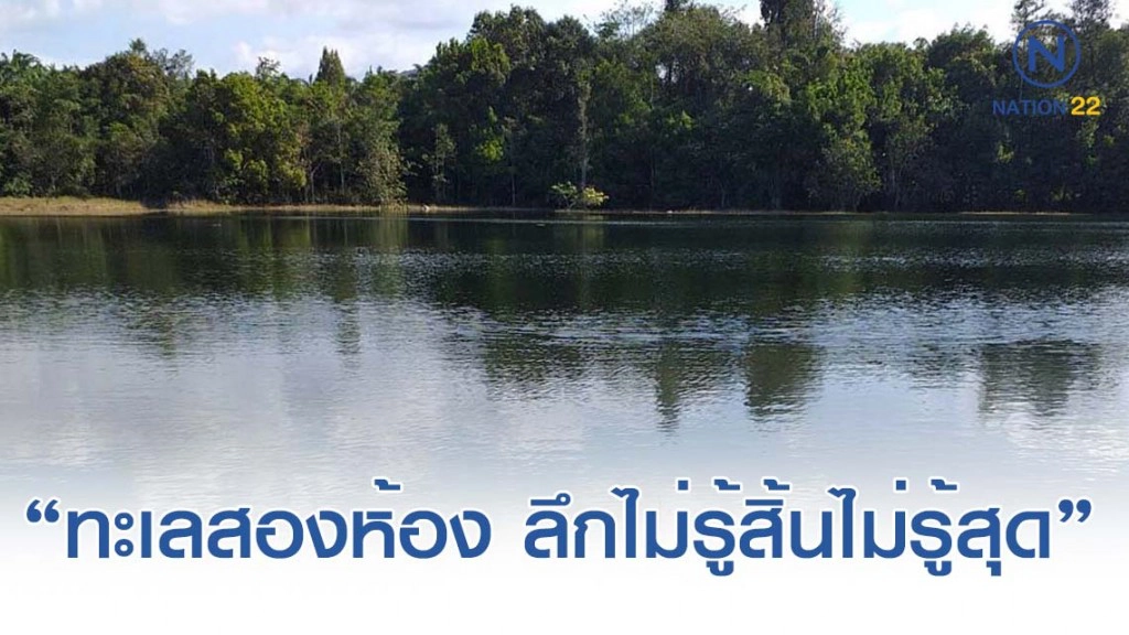 "ทะเลสองห้อง" ปล่องภูเขาไฟดึกดำบรรพ์