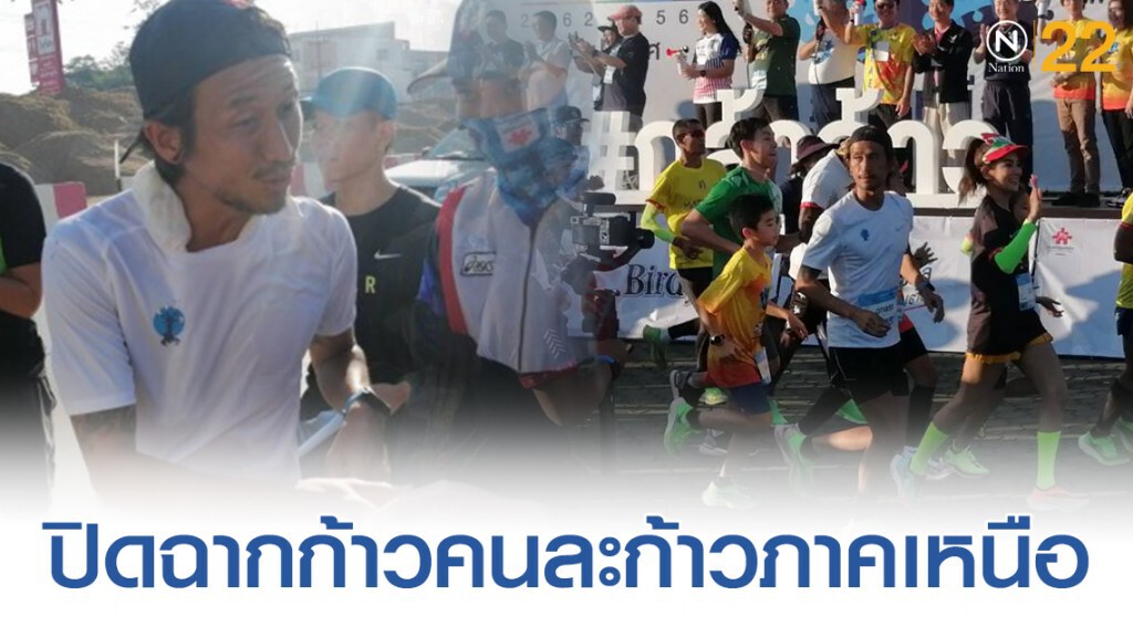 "พี่ตูน" วิ่งปิดฉากก้าวคนละก้าวภาคเหนือ​กับคนเชียงใหม่​ 20,000​ คน