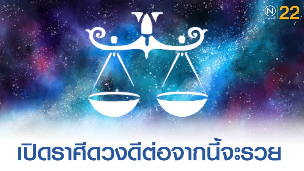 "ราศีตุลย์" ดวงดีขึ้น บอกลาความลำบาก ต่อจากนี้ชีวิตจะเจอเเต่สิ่งที่ดีๆ