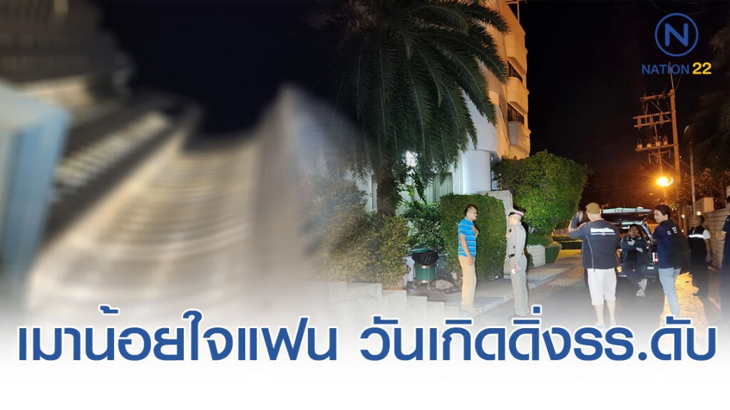 สาวน้อยใจแฟน เมาดิ่งชั้น 22 ดับในวันเกิด