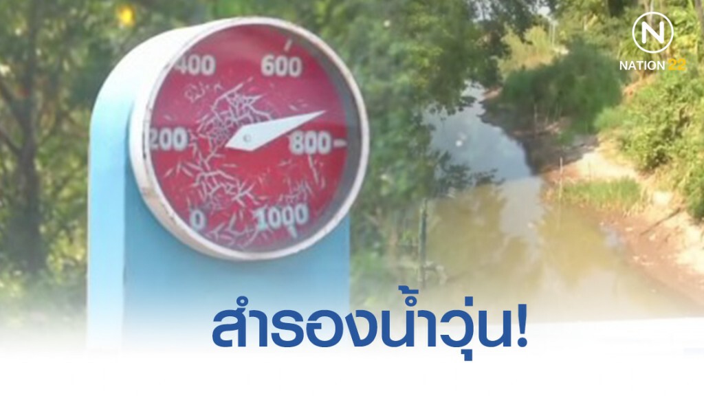 สำรองน้ำวุ่น! คลองขุนแหล่งน้ำดิบประปาวิเศษ​ชัย​ชาญ​​แห้ง