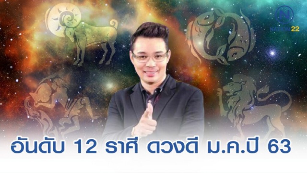 เปิด 12 อันดับ ราศีดวงดี เดือน ธ.ค.62 - 31 ม.ค.63 เปิด 12 อันดับ ราศีดวงดี เดือน ธ.ค.62 - 31 ม.ค.63