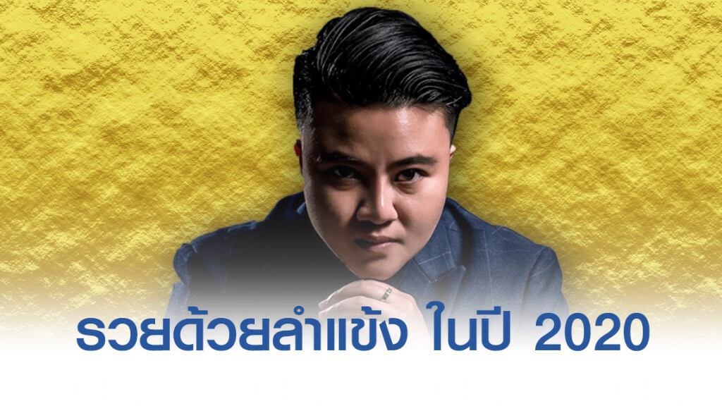 ฉลู-ขาล จะรวยด้วยลำแข้ง ในปี 2020 ฉลู-ขาล จะรวยด้วยลำแข้ง ในปี 2020