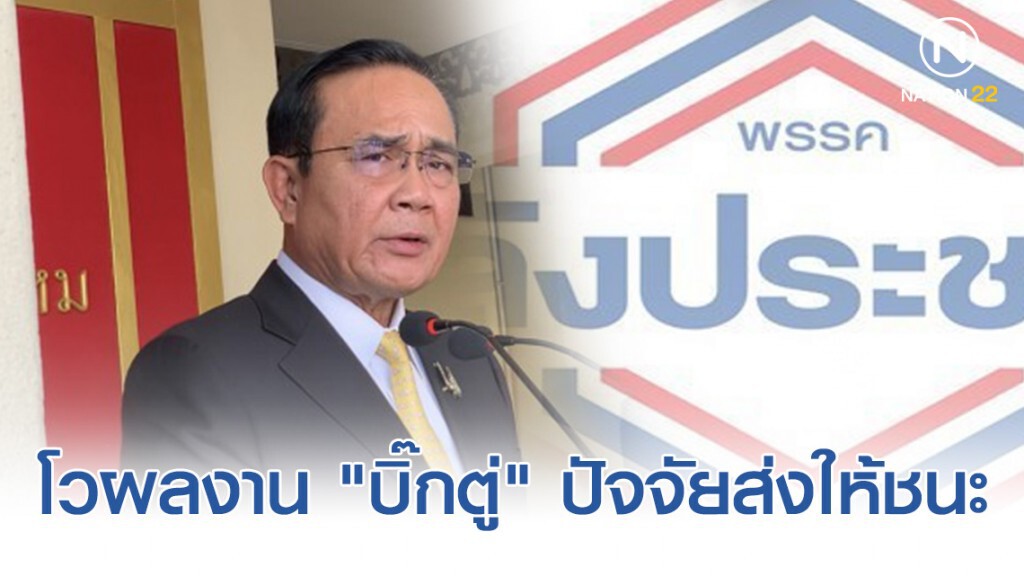 "พปชร." โวผลงาน "บิ๊กตู่" ปัจจัยส่งให้ชนะ "เลือกตั้งซ่อม" เขต7 "ขอนแก่น"