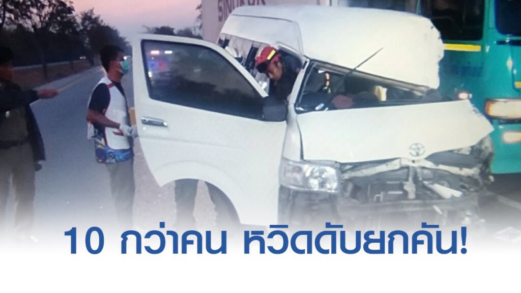 โชเฟอร์รถตู้คณะอบต.หลับใน เสยท้ายเทเลอร์ หวิดดับยกคัน