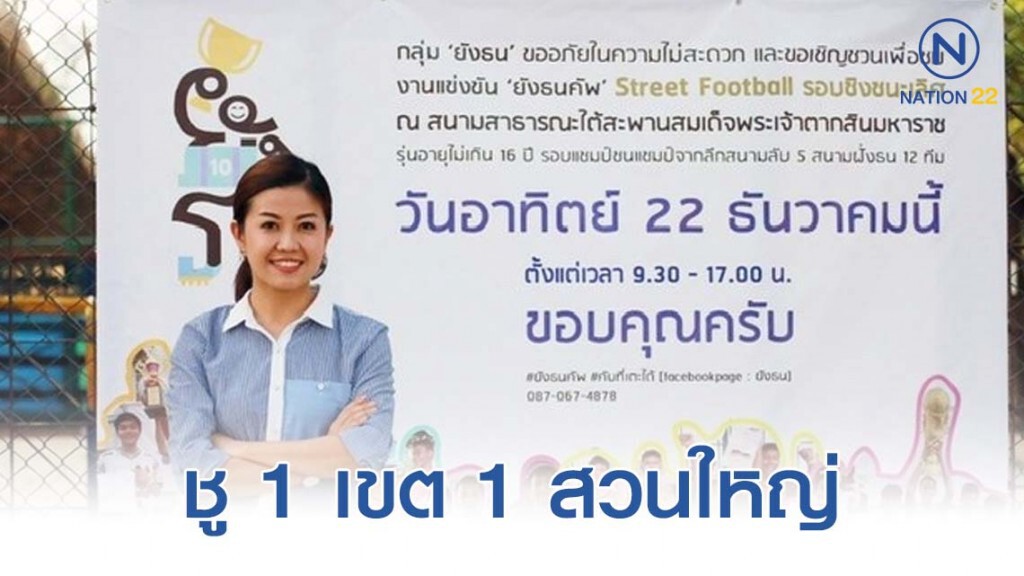อ้น-ทิพานัน ชู 1 เขต 1 สวนใหญ่ 5 พื้นที่สาธารณะ