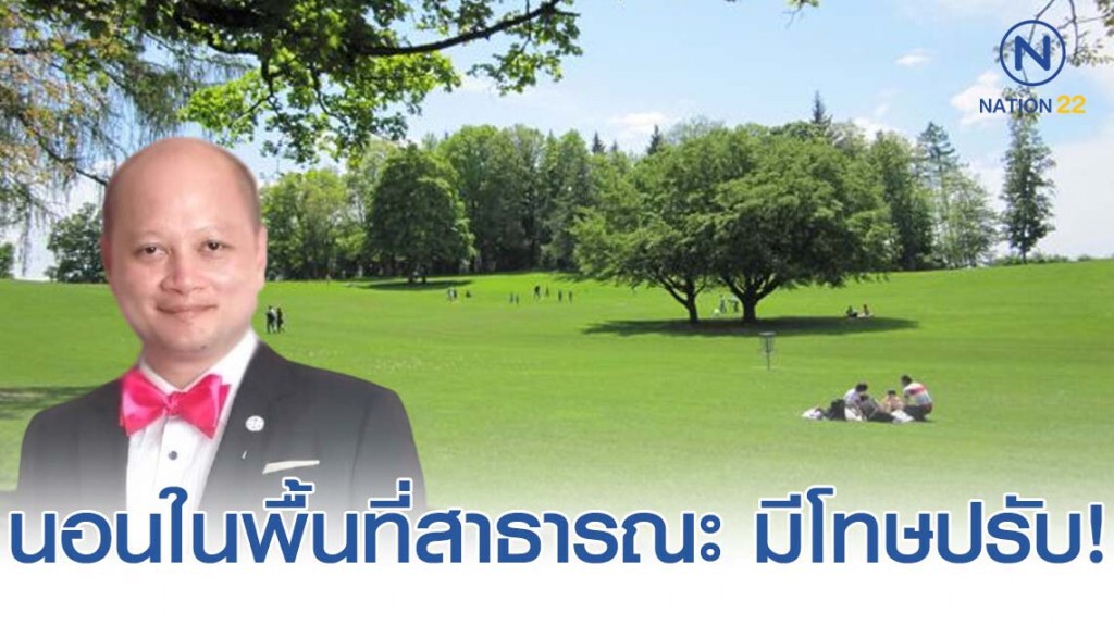 ทนาย รัชพล เผย นอนในพื้นที่สาธารณะ มีโทษปรับ!