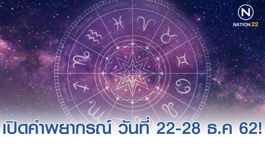 หมออ้อย เปิดคำพยากรณ์ ระหว่างวันที่ 22-28 ธ.ค 62