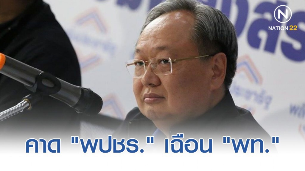 "สนธิรัตน์" คาด "พปชร." เฉือน "พท." เข้าป้ายหลักพัน "สนธิรัตน์" คาด "พปชร." เฉือน "พท." เข้าป้ายหลักพัน