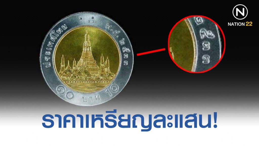 ตลาดรับซื้อเหรียญ 10 ปี 2533 ตลาดรับซื้อเหรียญ 10 ปี 2533